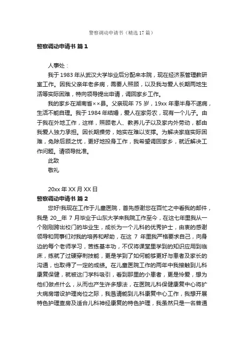 警察调动申请书（精选17篇）