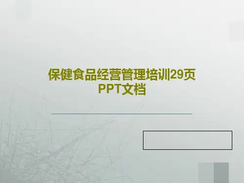 保健食品经营管理培训29页PPT文档共31页