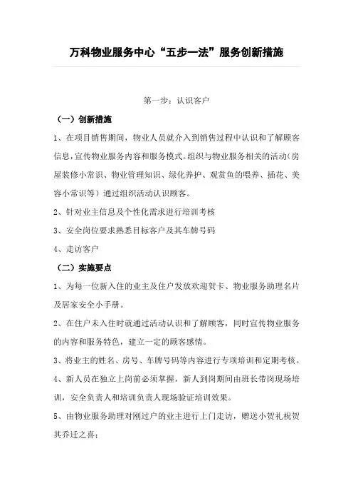 万科物业服务中心“五步一法”服务创新措施