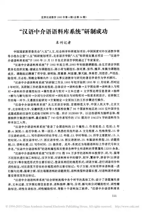 _汉语中介语语料库系统_研制成功
