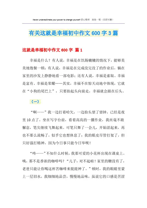 有关这就是幸福初中作文600字3篇