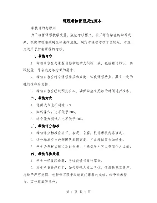 课程考核管理规定范本（2篇）