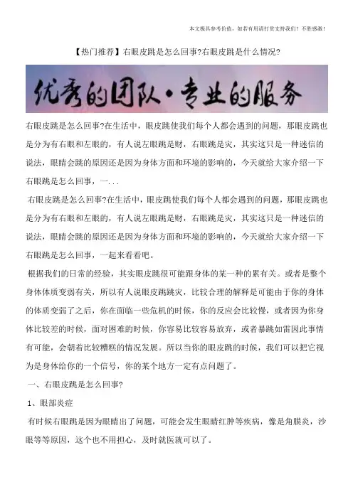 【热门推荐】右眼皮跳是怎么回事？右眼皮跳是什么情况？