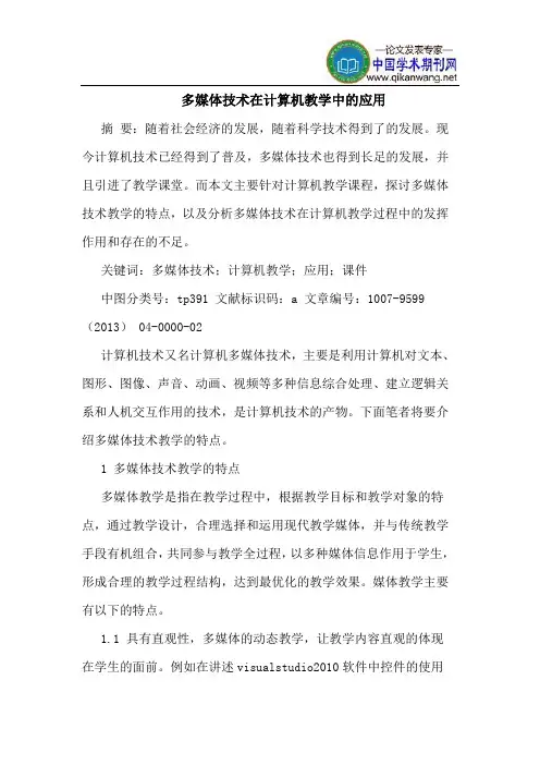 多媒体技术在计算机教学中的应用