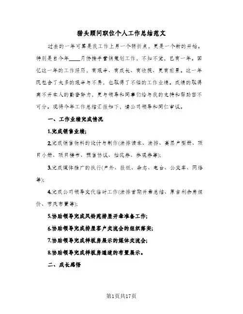 猎头顾问职位个人工作总结范文(4篇)