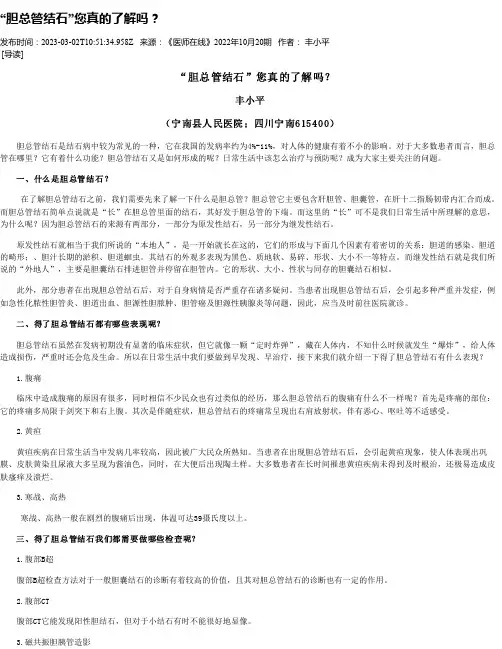 “胆总管结石”您真的了解吗？