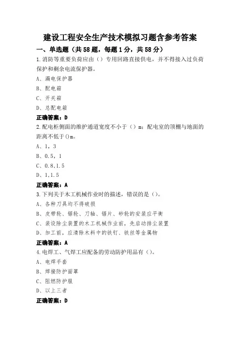 建设工程安全生产技术模拟习题含参考答案