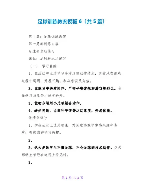 足球训练教案模板6(共5篇)