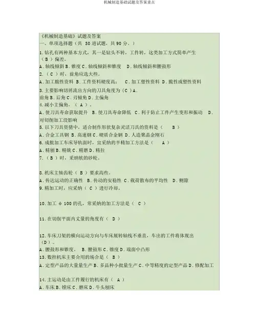 机械制造基础试题及答案要点