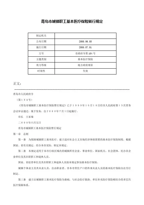 青岛市城镇职工基本医疗保险暂行规定-市政府令第104号