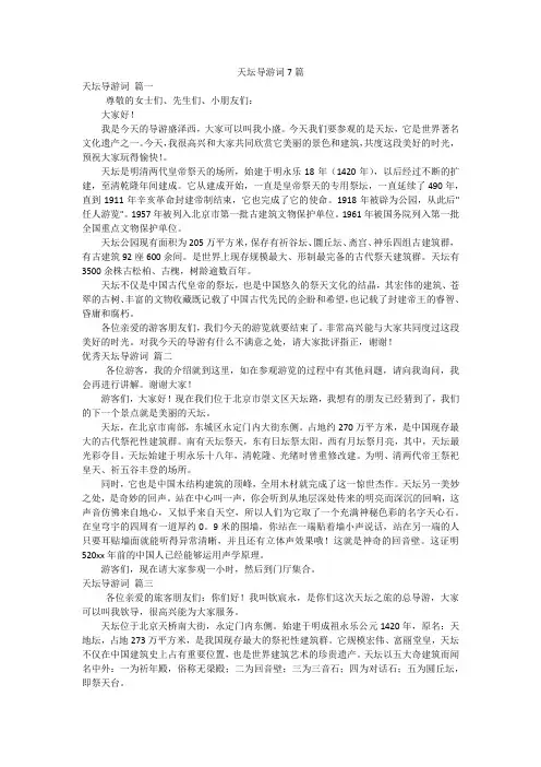 天坛导游词7篇