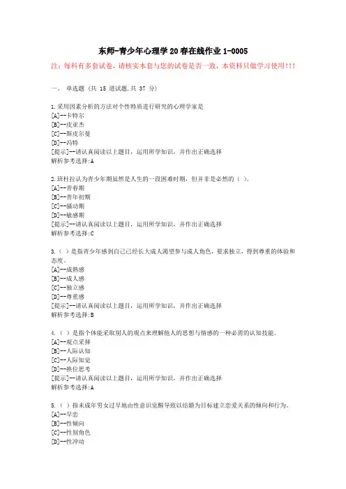 东师-青少年心理学20春在线作业1-学习资料5