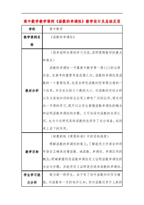高中数学教学课例《函数的单调性》课程思政核心素养教学设计及总结反思