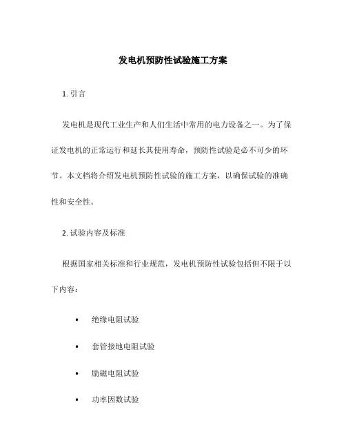 发电机预防性试验施工方案