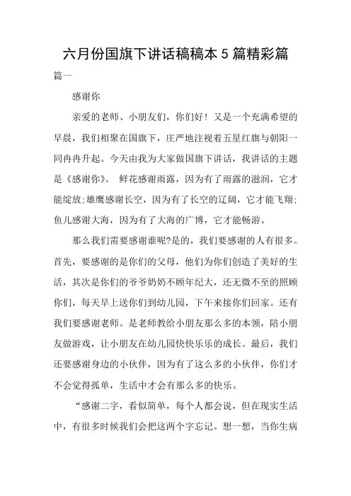 六月份国旗下讲话稿稿本5篇精彩篇