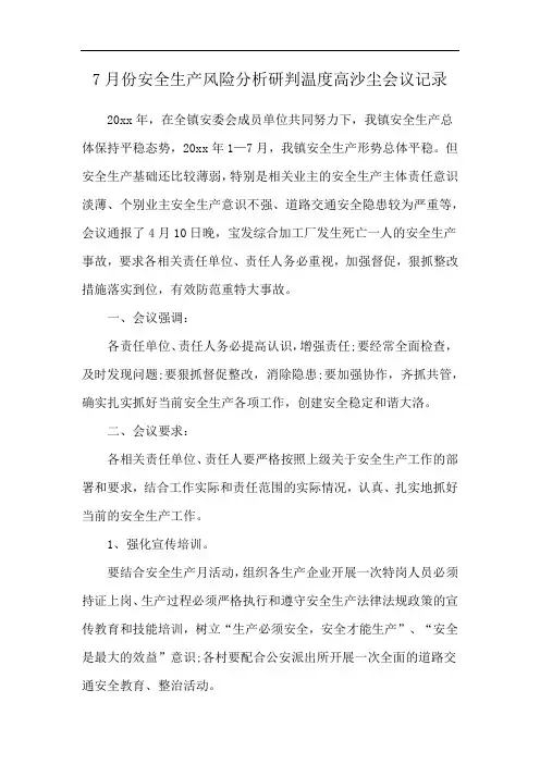 7月份安全生产风险分析研判温度高沙尘会议记录