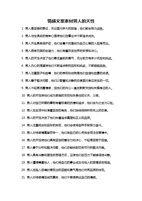 情感文案素材男人的天性