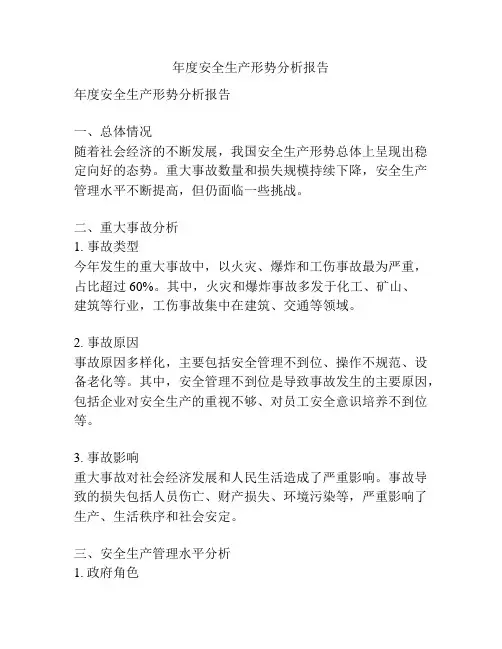 年度安全生产形势分析报告