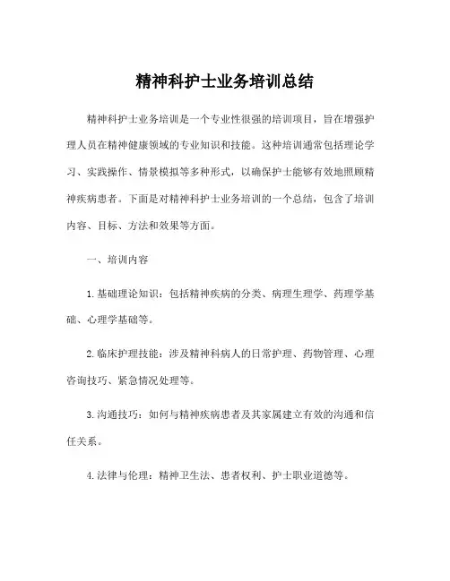 精神科护士业务培训总结