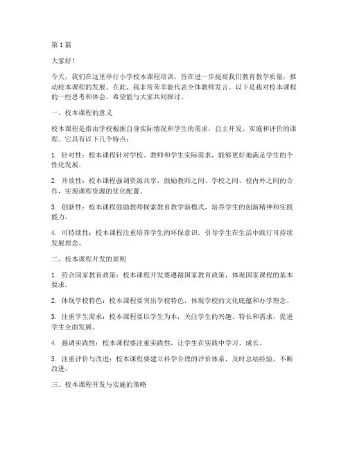小学校本课程培训发言稿(3篇)