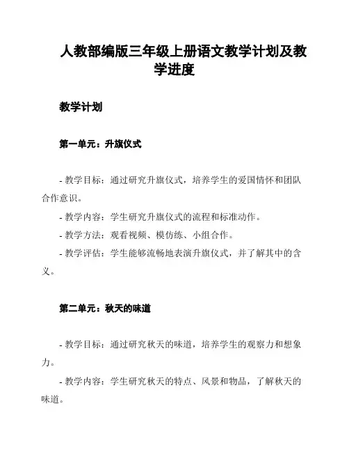 人教部编版三年级上册语文教学计划及教学进度