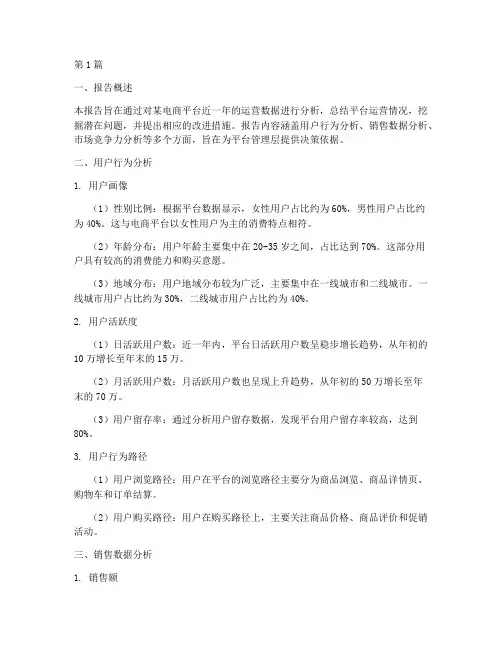 运营数据分析报告总结(3篇)