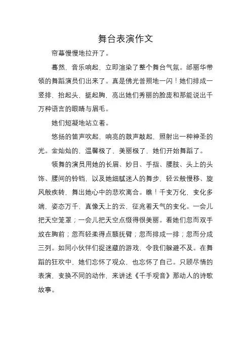 舞台表演作文