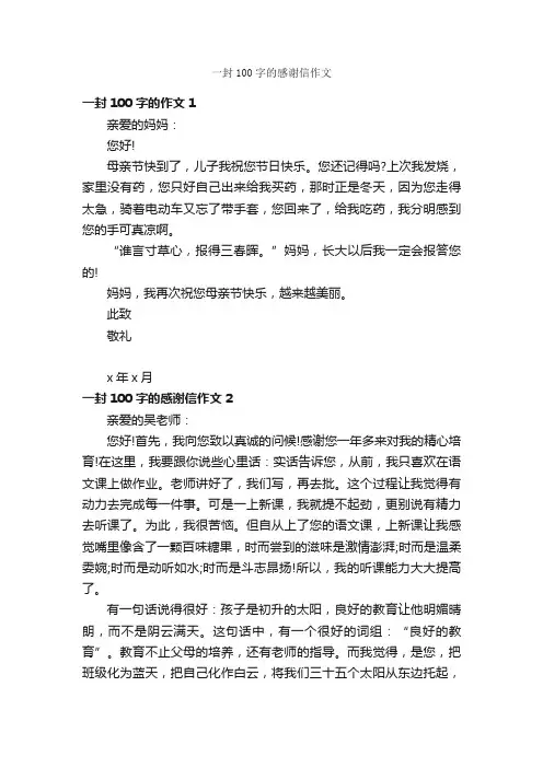 一封100字的感谢信作文_感谢信_