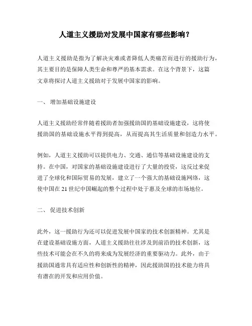 人道主义援助对发展中国家有哪些影响？