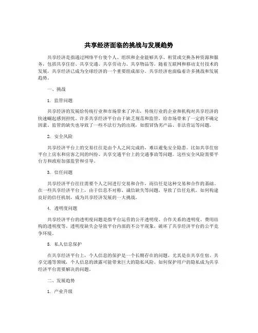 共享经济面临的挑战与发展趋势