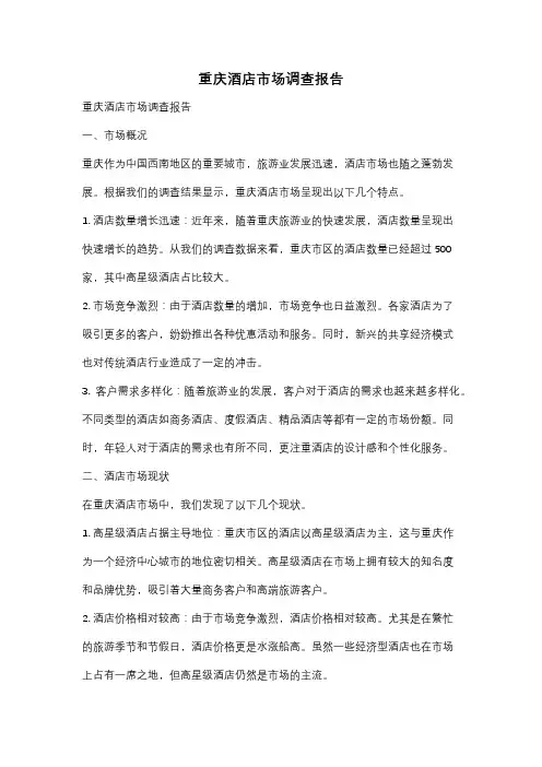 重庆酒店市场调查报告