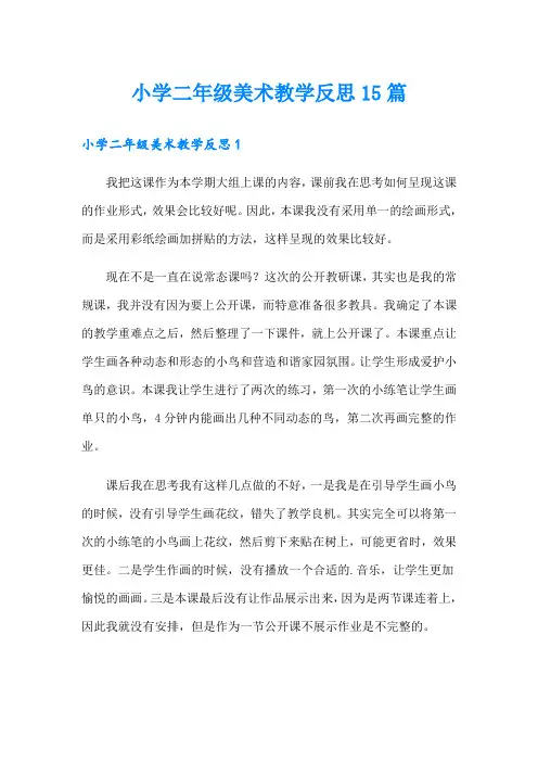 小学二年级美术教学反思15篇