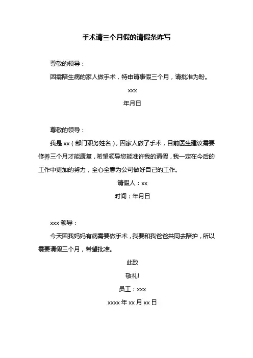 手术请三个月假的请假条咋写