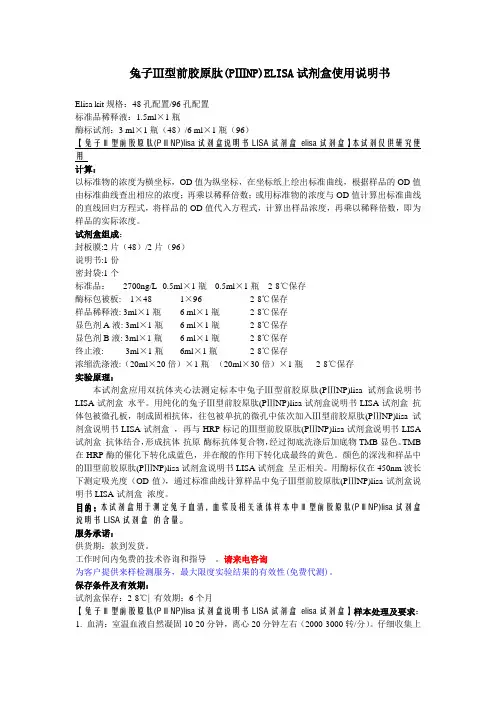 兔子Ⅲ型前胶原肽PⅢNPELISA试剂盒使用说明书