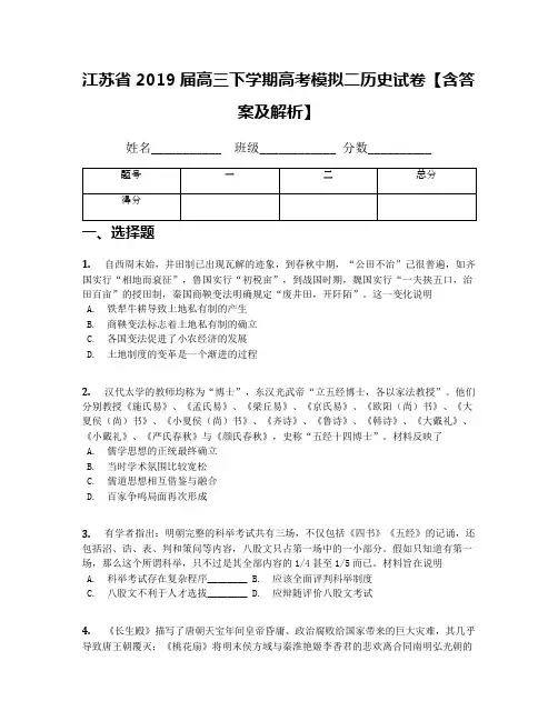 江苏省2019届高三下学期高考模拟二历史试卷【含答案及解析】