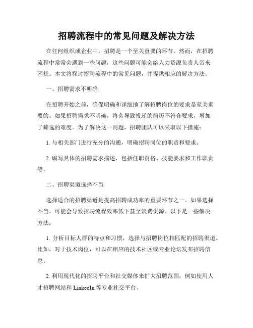 招聘流程中的常见问题及解决方法