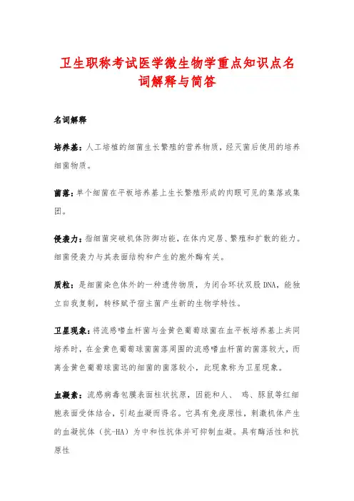 卫生职称考试医学微生物学重点知识点名词解释与简答