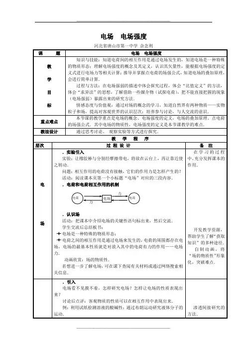 电场电场强度教案-人教版(优秀教案)