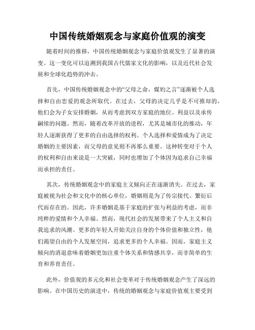 中国传统婚姻观念与家庭价值观的演变