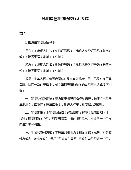 沈阳房屋租赁协议样本5篇