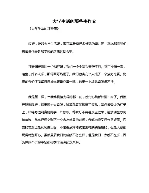 大学生活的那些事作文