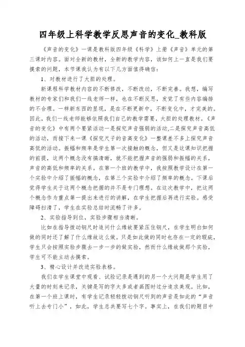 四年级上科学教学反思声音的变化_教科版