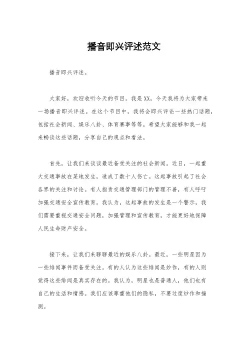 播音即兴评述范文