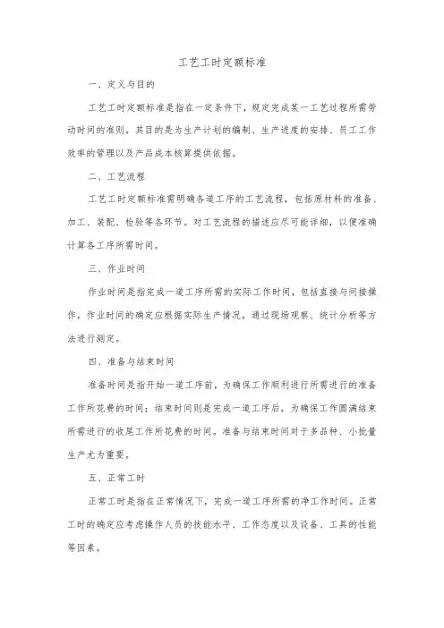 工艺工时定额标准