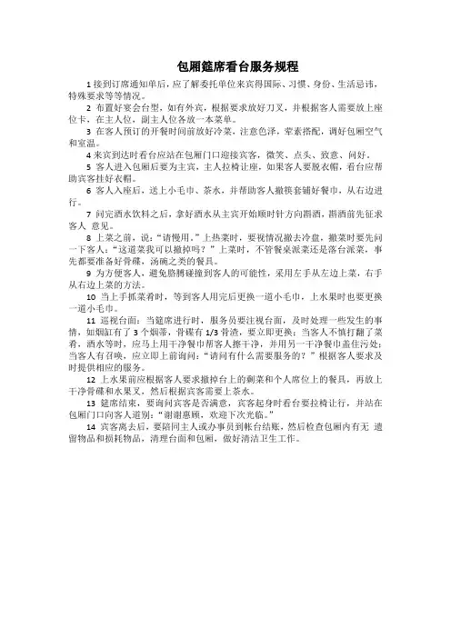 酒店餐饮部包厢筵席看台服务规程(万能版)