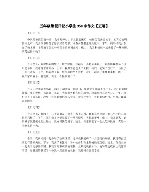 五年级暑假日记小学生350字作文【五篇】