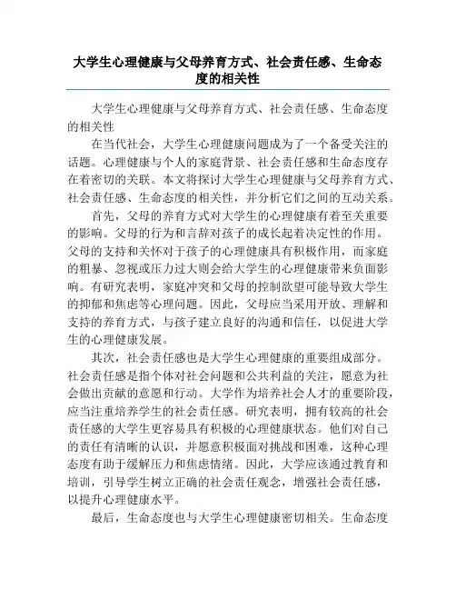 大学生心理健康与父母养育方式、社会责任感、生命态度的相关性