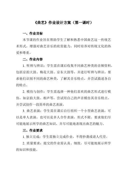 《第四单元 五、 曲艺》作业设计方案-高中音乐湘教版19必修音乐鉴赏