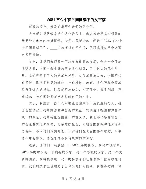 2024年心中有祖国国旗下的发言稿