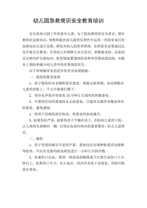(完整版)幼儿园急救常识安全教育培训